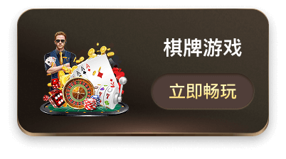 棋牌游戏
