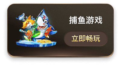 捕鱼游戏