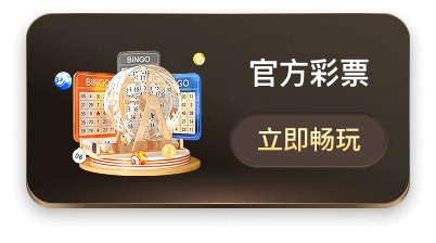 官方彩票