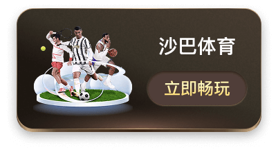 沙巴体育